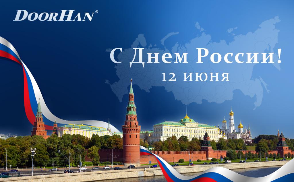 Поздравляем с Днем России! Желаем мира, процветания и благополучия каждому жителю нашей страны!