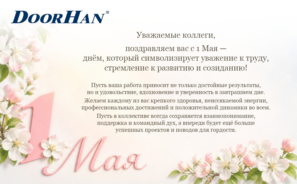 Поздравляем с Праздником Весны и Труда!