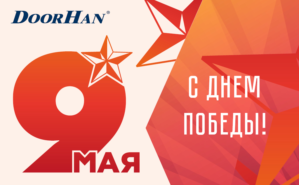 Поздравляем с Днем Великой Победы!