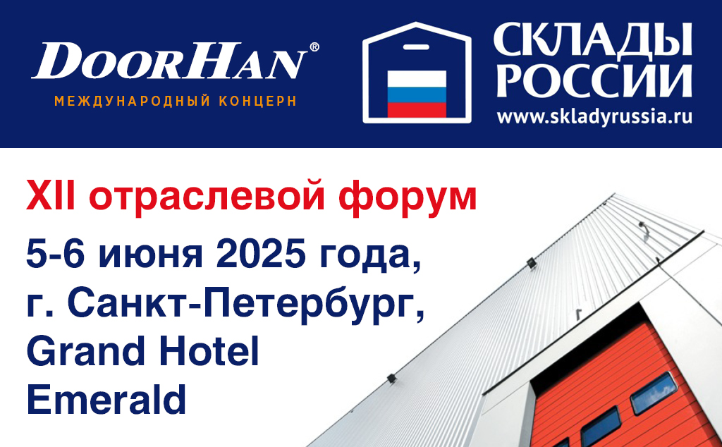 ДорХан Северо-Запад примет участие в отраслевом форуме «СКЛАДЫ РОССИИ»