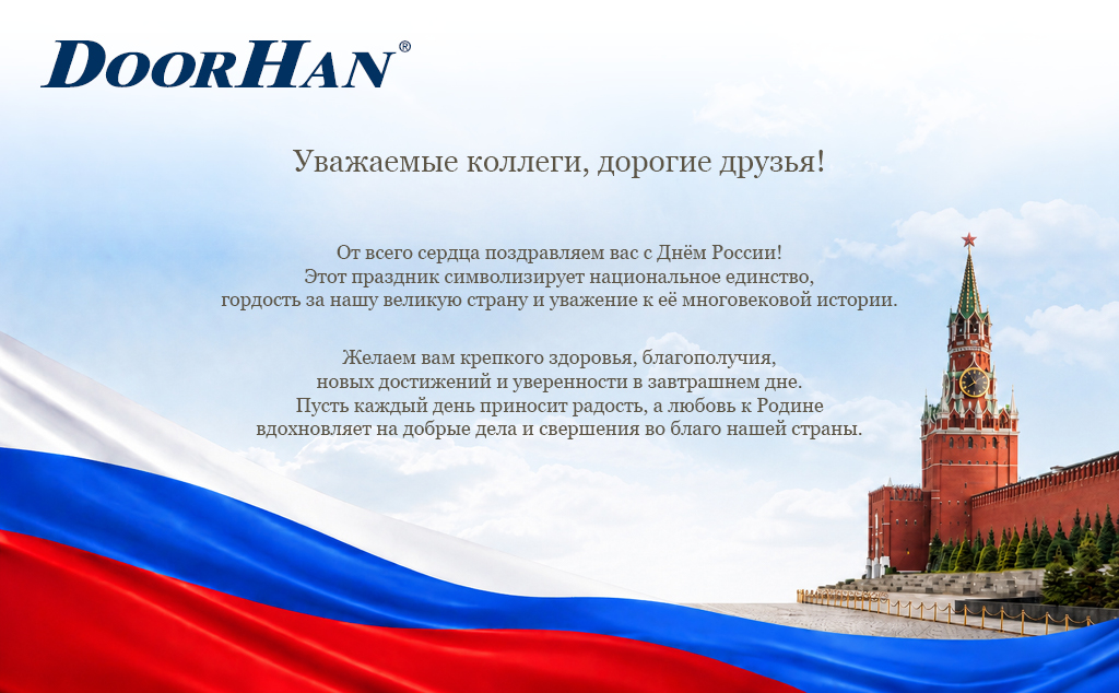 Дорогие друзья!  От всего сердца поздравляем вас с Днем России! 