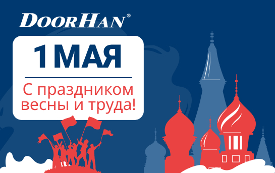 Поздравляем с Днем весны и труда!