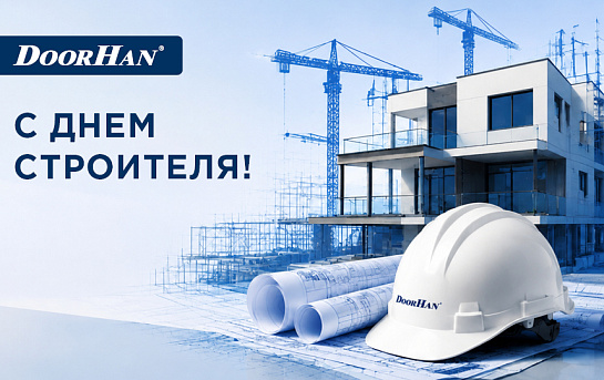 С наступающим профессиональным праздником — с Днем строителя!