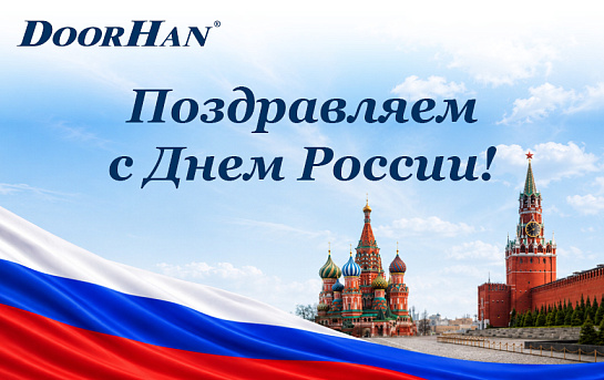 Дорогие друзья! От всего сердца поздравляем вас с Днем России!