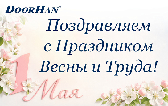Поздравляем с Праздником Весны и Труда!