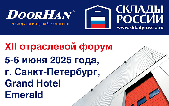 ДорХан Северо-Запад примет участие в отраслевом форуме «СКЛАДЫ РОССИИ»