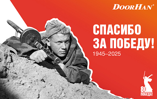 С Днем Великой Победы!