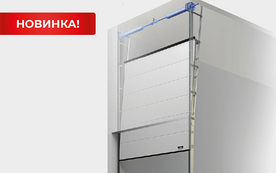 Новый тип подъема промышленных секционных ворот — вертикальный с наклоном